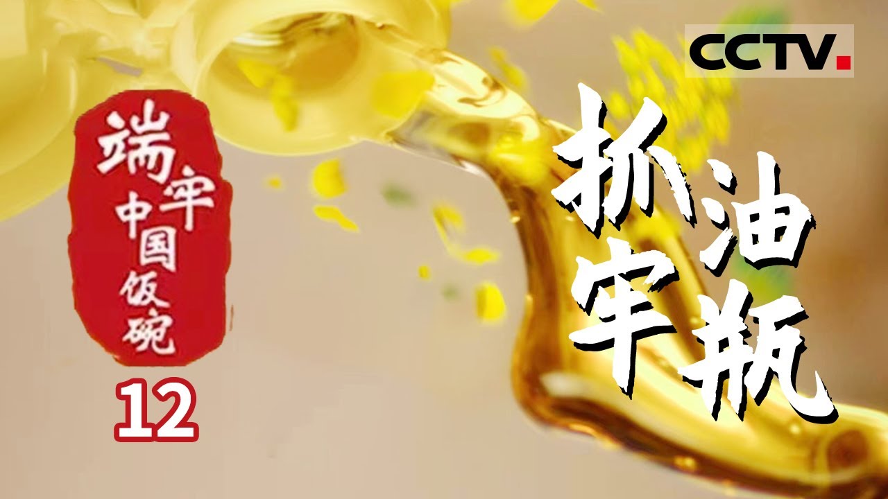 《端牢中国饭碗》第12集 每一滴都珍贵！看中国人如何抓牢油瓶 芝麻油 胡麻油 菜籽油 茶油 你喜欢吃什么油？——抓牢油瓶【CCTV纪录】