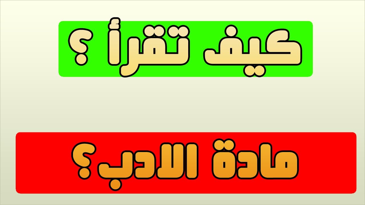 ما هي المطلوب مهم في || مادة الادب || مرحلة اولى؟
