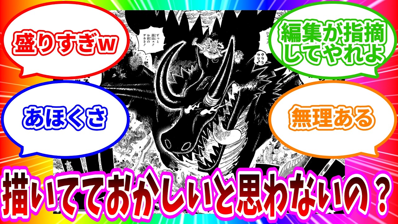 【最新1174話】「ロキがいくらなんでもデカすぎて作者の適当さ加減に呆れる」読者の反応集【ワンピース反応集】
