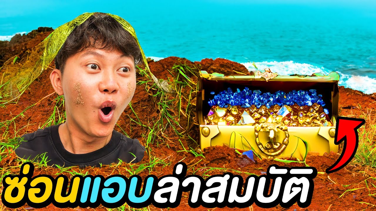 ใครหาผมเจอ เอาสมบัติไปเลย !!