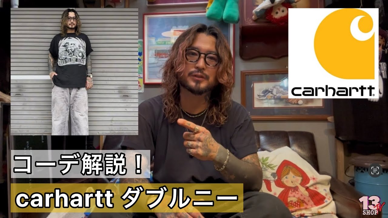 【carhartt ダブルニー】コーデ解説！