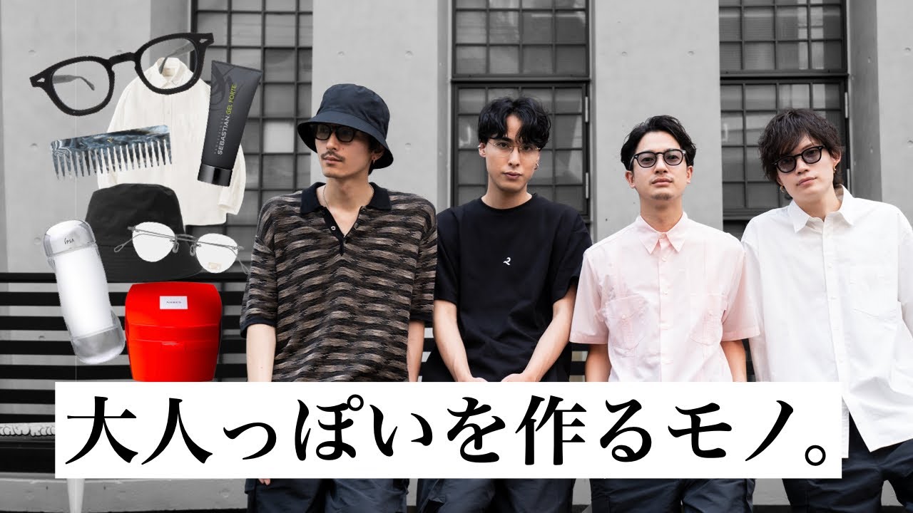 「大人っぽくなる」ために身につけるアイテム７選！