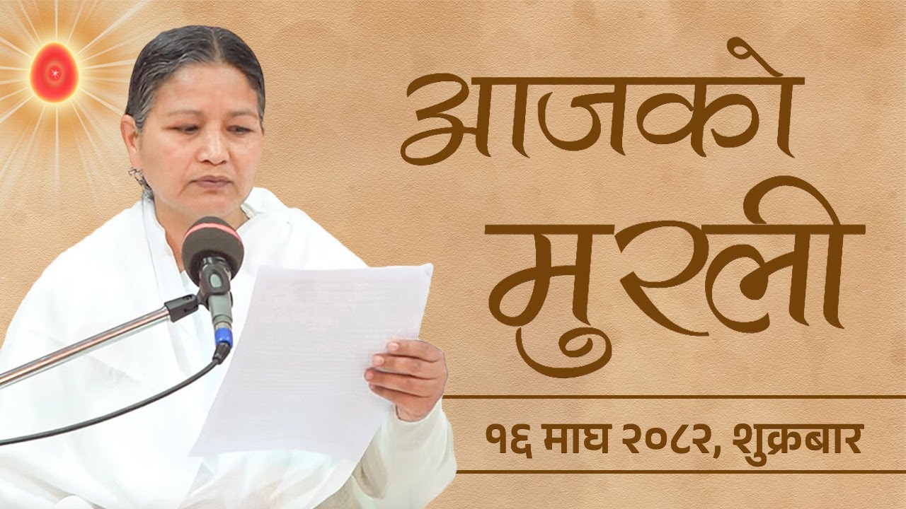 आजको मुरली : १६/१०/२०८२  शुक्रवार | Today's Nepali Murali : 30/01/2026
