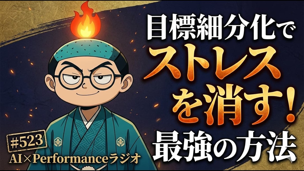 #523  目標細分化でストレスを消す！最強の方法