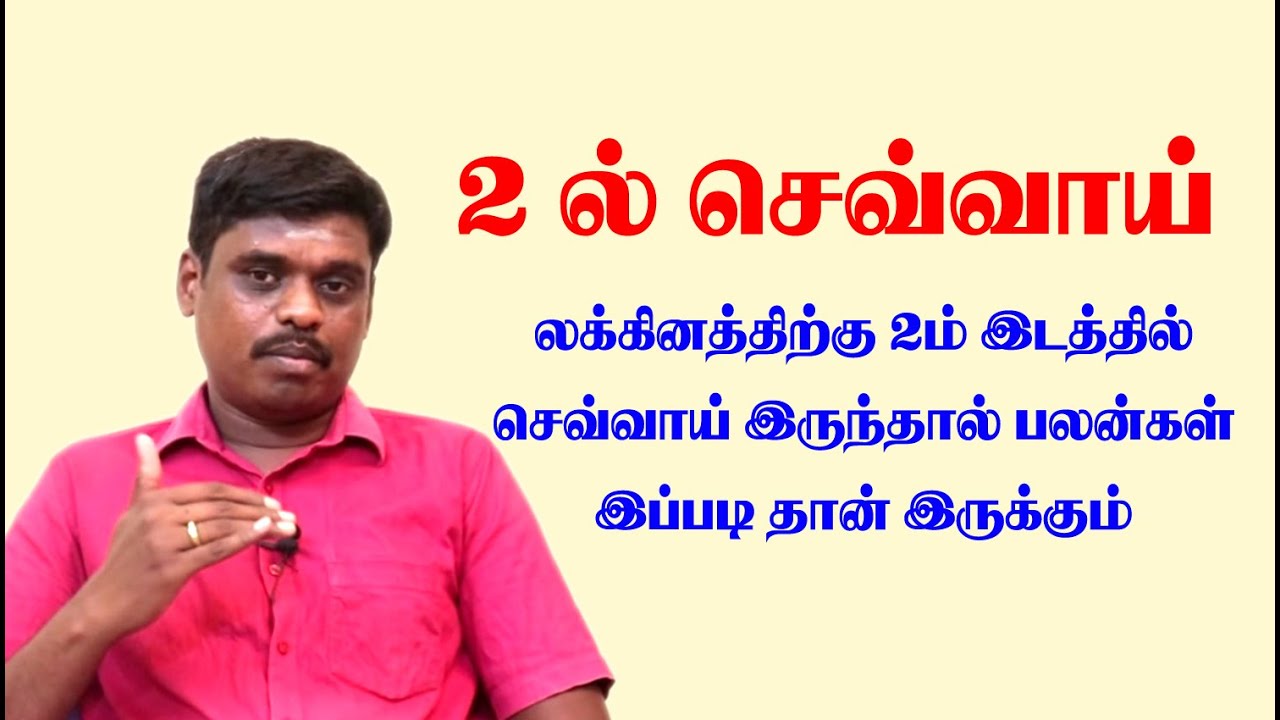 செவ்வாய்  2 ஆம் வீட்டில் இருந்தால் பலன்கள் | MARS IN 2nd HOUSE