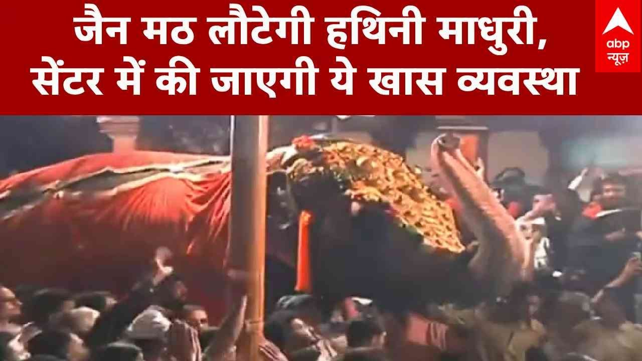Maharashtra News: जैन मठ लौटेगी हथिनी माधुरी, सेंटर में की जाएगी ये खास व्यवस्था | ABP News