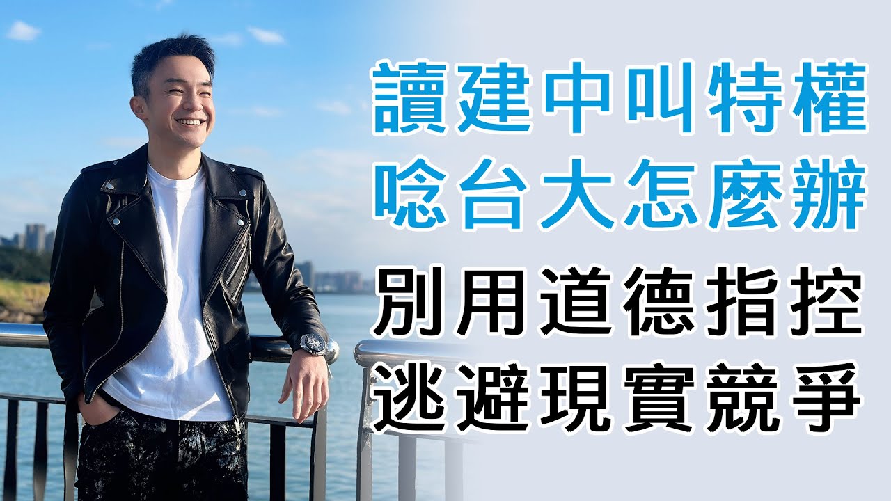 EP144 讀建中叫特權，唸台大怎麼辦？別用道德指控逃避現實競爭