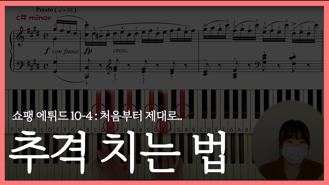 쇼팽 에튀드 추격 10-4 피아노 레슨&악보, 처음부터 이것을 반드시! 알고 있어야 해요!