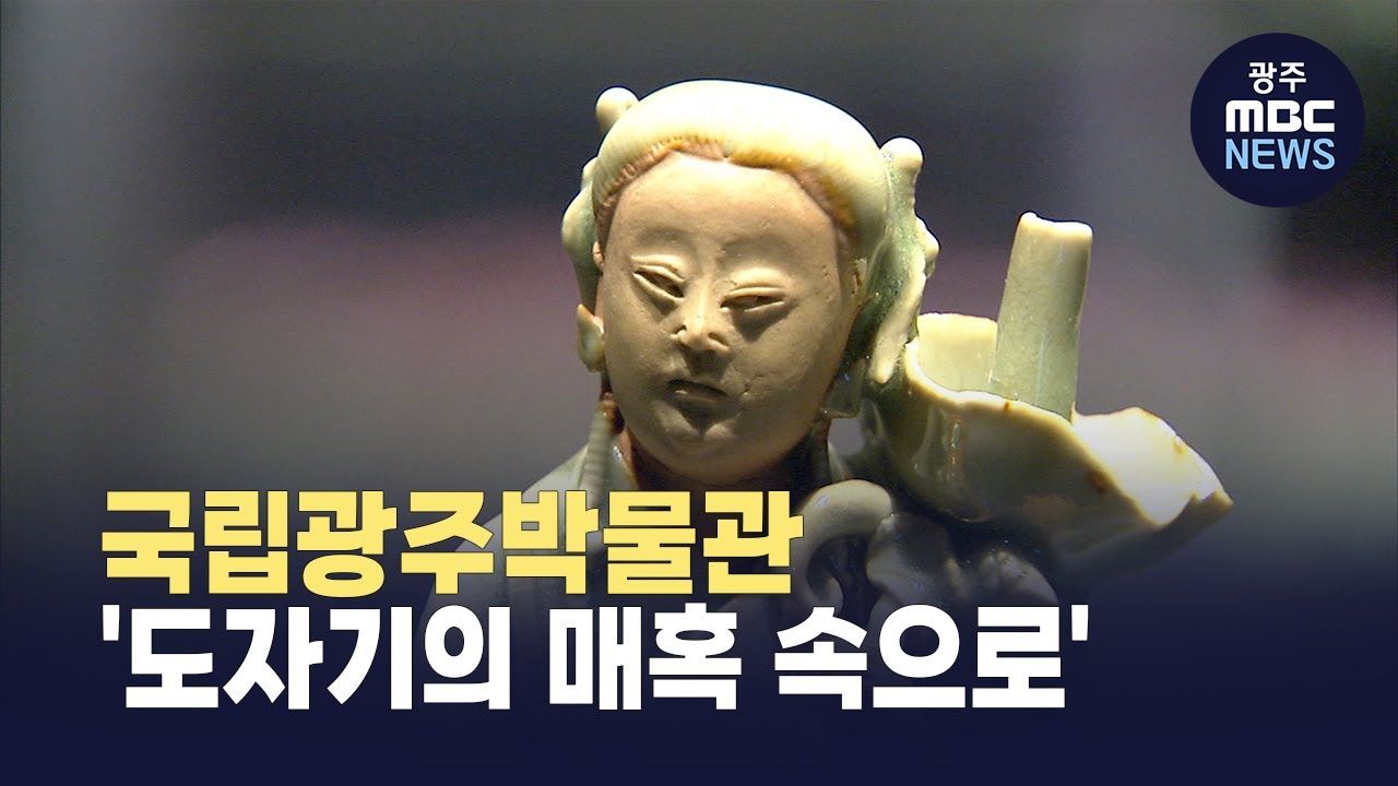 도자기의 매혹 속으로 (뉴스데스크 2026.1.17 광주MBC)