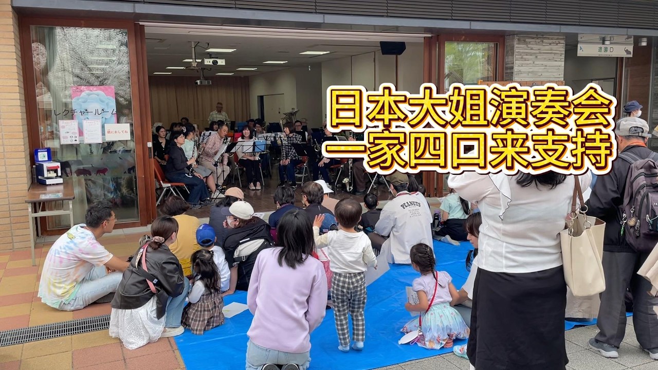 日本大姐動物園有樂器表演，我們一家四口來支持一下。