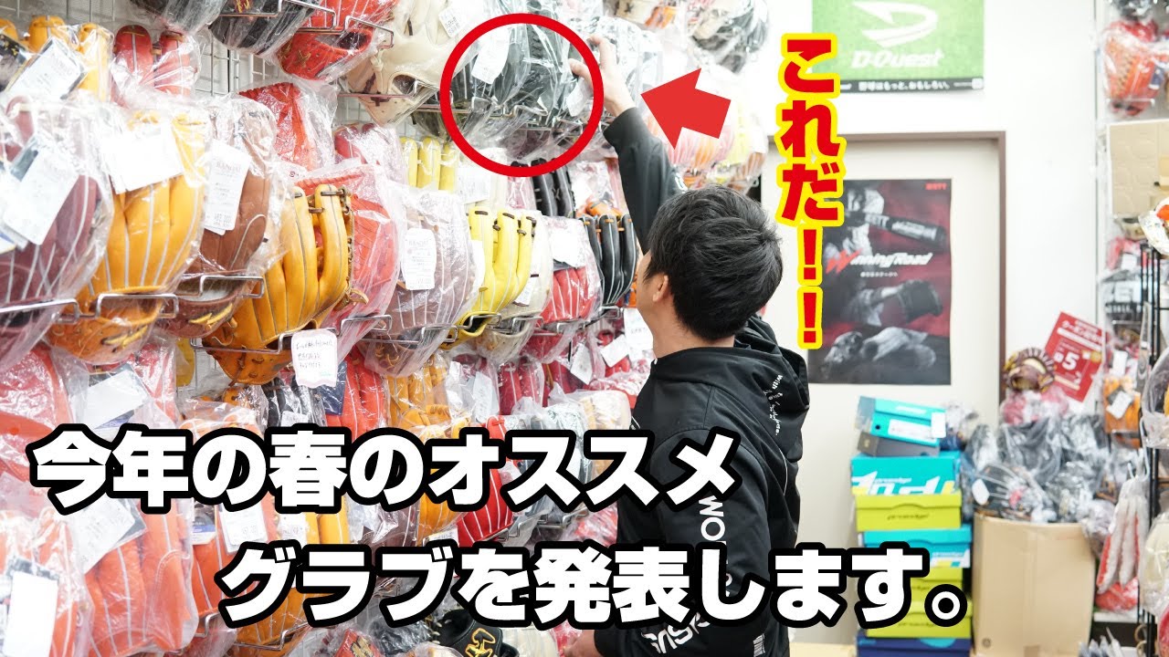 2023年春スタッフがオススメする推しグラブをご紹介！番外編では店長のオススメグラブも紹介します！