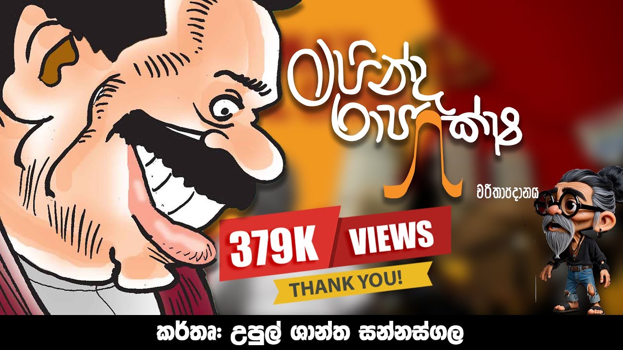 කොළඹ කතාව - මහින්ද රාජපක්ෂ චරිතාපදානය  - කර්තෘ  upul shantha sannasgala