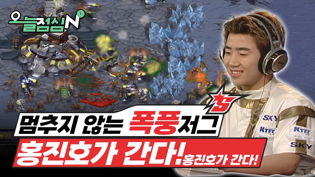 휘몰아쳐라, 폭풍의 홍진호!
