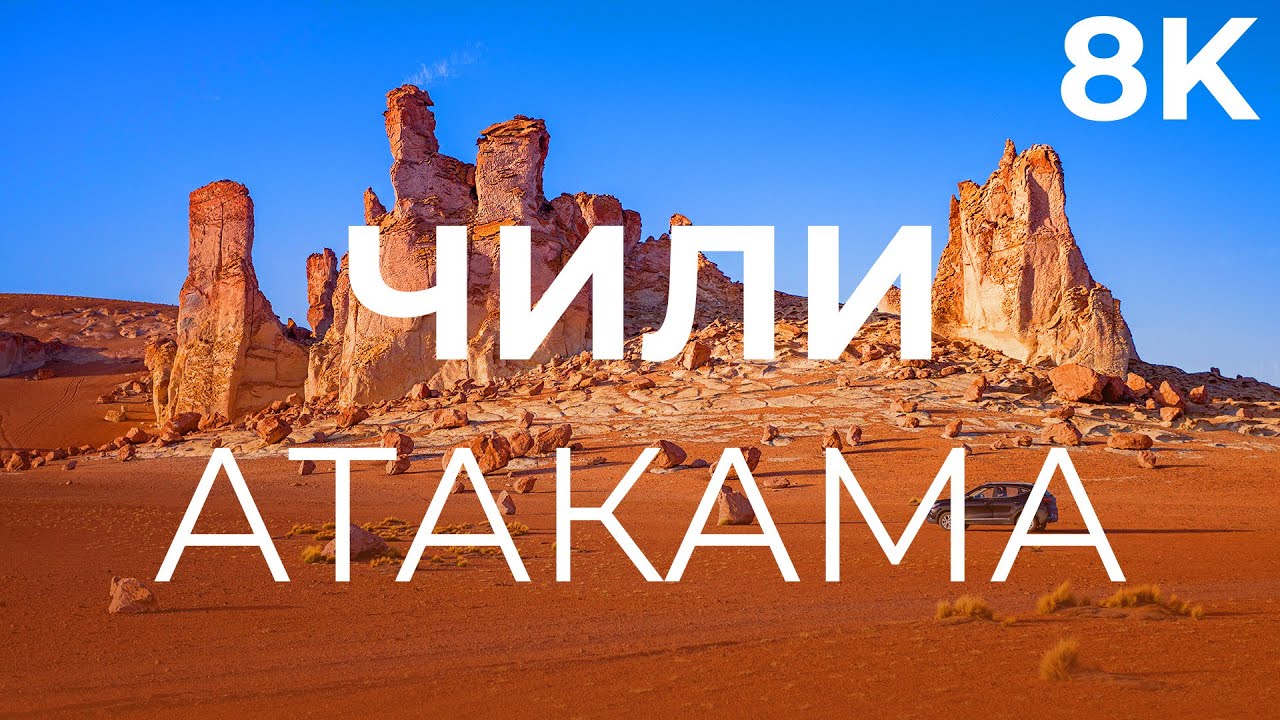 Атакама, Чили. Самая сухая пустыня мира | 8K