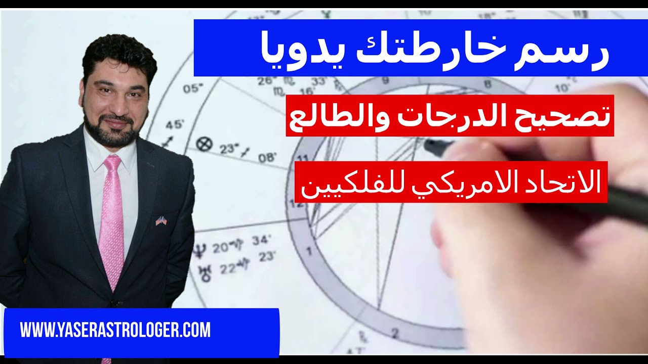الخارطة الفلكية يدويا وتصحيح درجات الكواكب والاطوال
