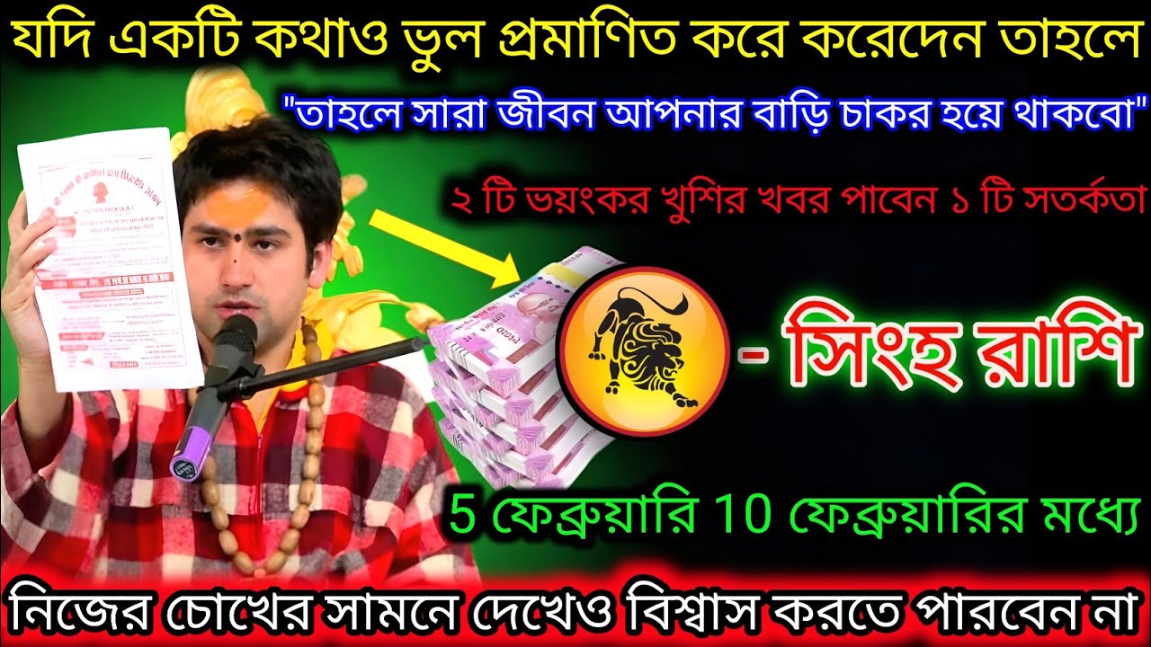 সিংহ রাশি যদি একটি কথাও ভুল হয় 50 লক্ষ জরিমানা দেবো,Singh Rashi,Leo ♌