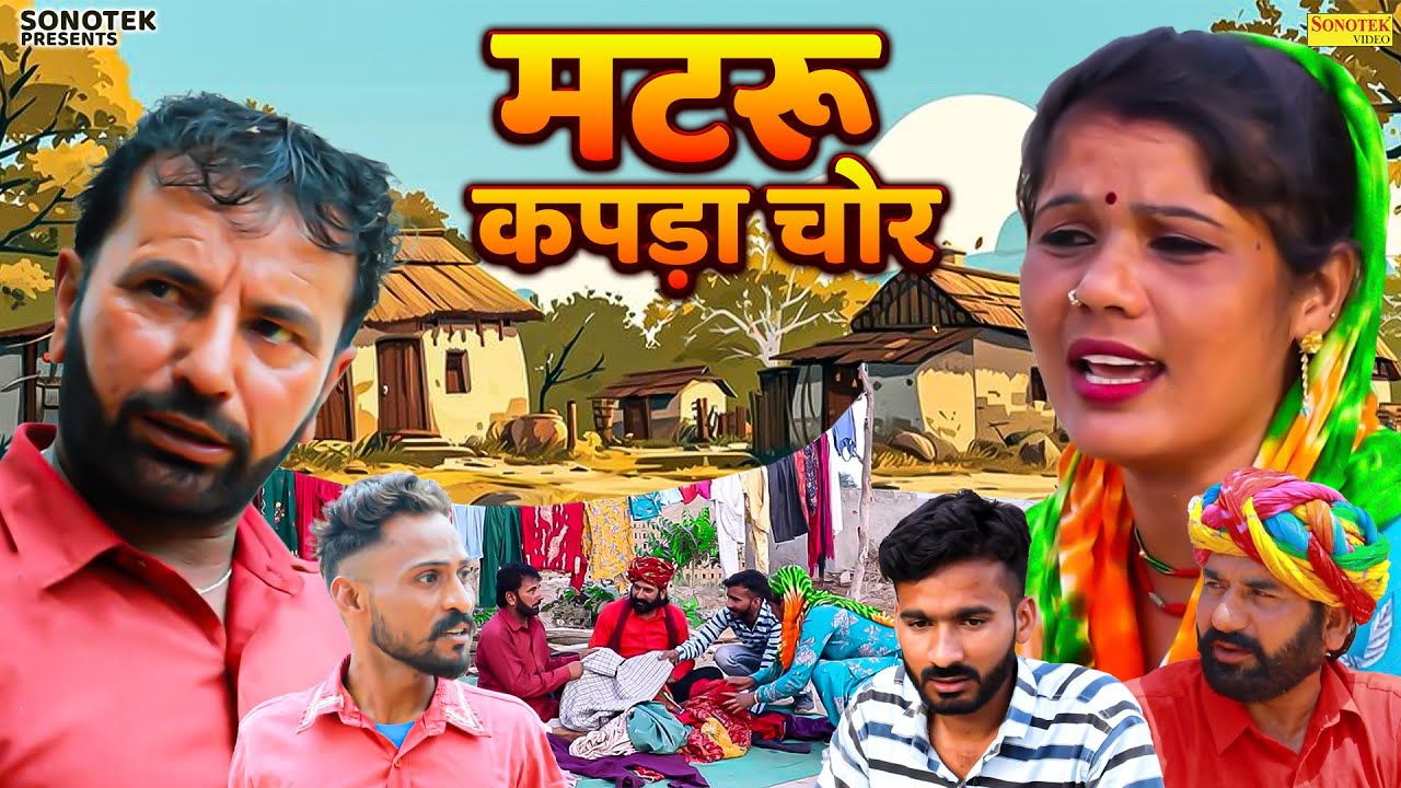मटरू कपडा चोर - Mataru Kapda Chor - RS Pandhu , Pk Luna - Rajasthani Comedy 2026 - Sonotek Masti