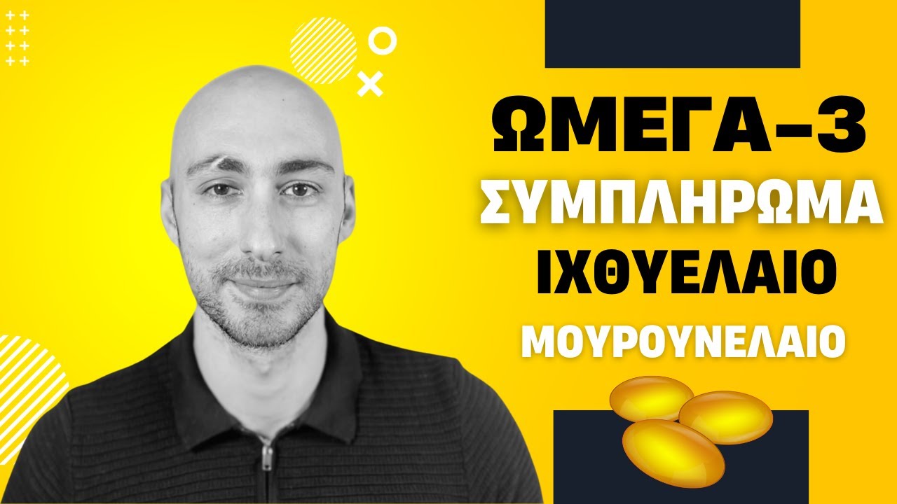 Ποιο ωμέγα 3 συμπλήρωμα να επιλέξω;