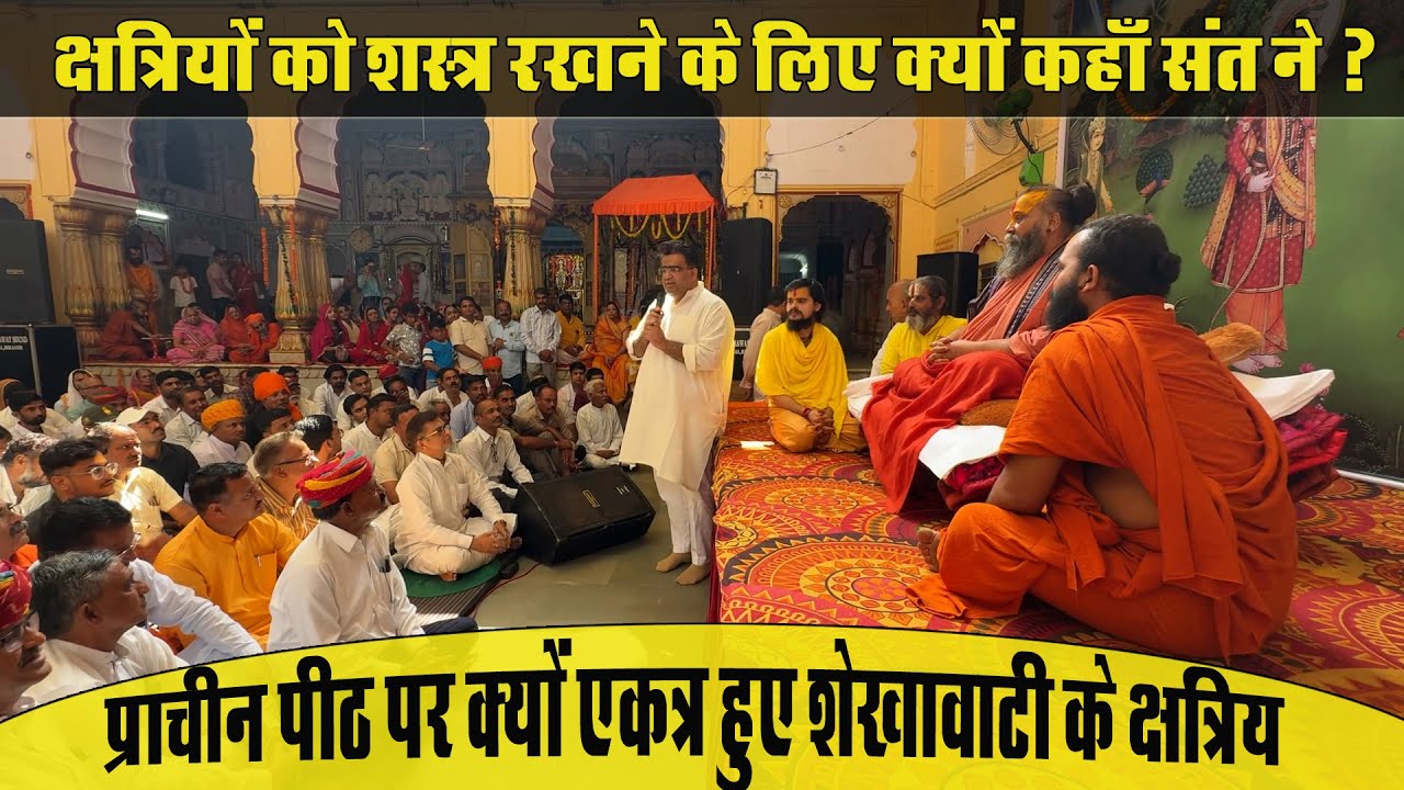 रैवासा पीठाधीश्वर श्री राजेंद्र दास देवाचार्य महाराज ने क्षत्रियों को शस्त्र रखने हेतु क्यों कहा ?