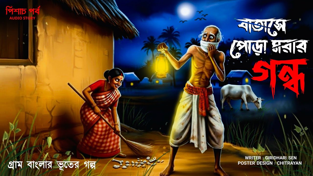 বাতাসে পোড়া মরার গন্ধ ( ভৌতিক গ্রাম বাংলার ভয়ের গল্প) গিরিধারি সেন