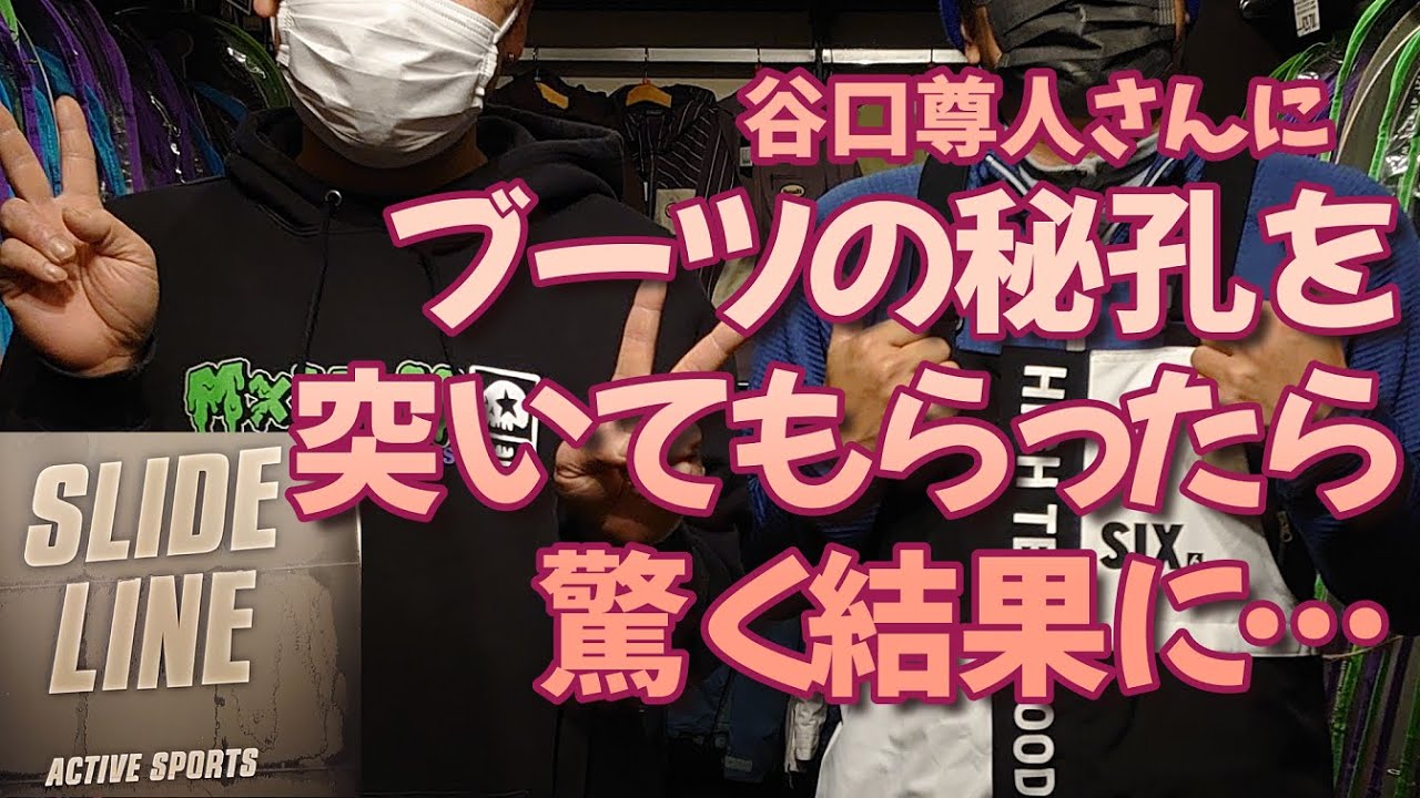 【104】谷口尊人さんにブーツの秘孔を突いてもらったら…(SILIDE LINE)  2023/01/16 #スノーボード