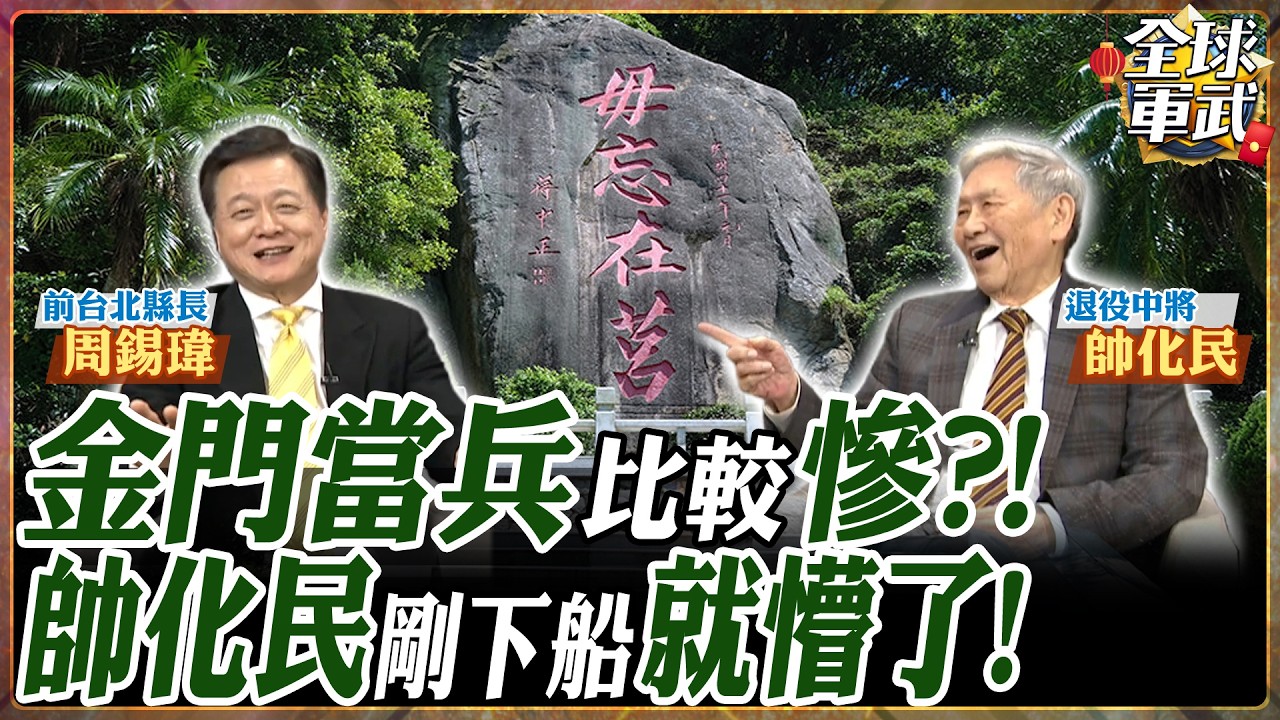 【專家精華】金門當兵過年最慘回憶！帥化民慘摔兩米深戰壕！獨自躺地看星星一小時 .feat 帥化民 周錫瑋 #全球軍武頻道⁩