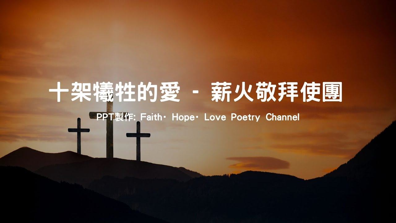 十架犧牲的愛 - 薪火敬拜使團