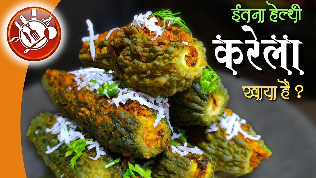 वज़न कम करे स्टफ करेला से | सबसे हेल्थी भरवा करेला | Bharwan Karela Recipe | Stuffed Karela
