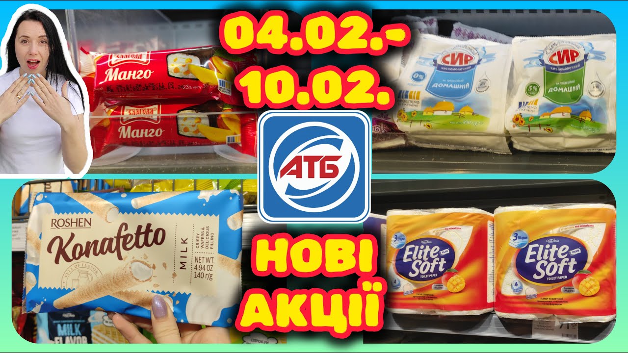 НОВІ АКЦІЇ В АТБ 04.02.-10.02. міцні знижки 