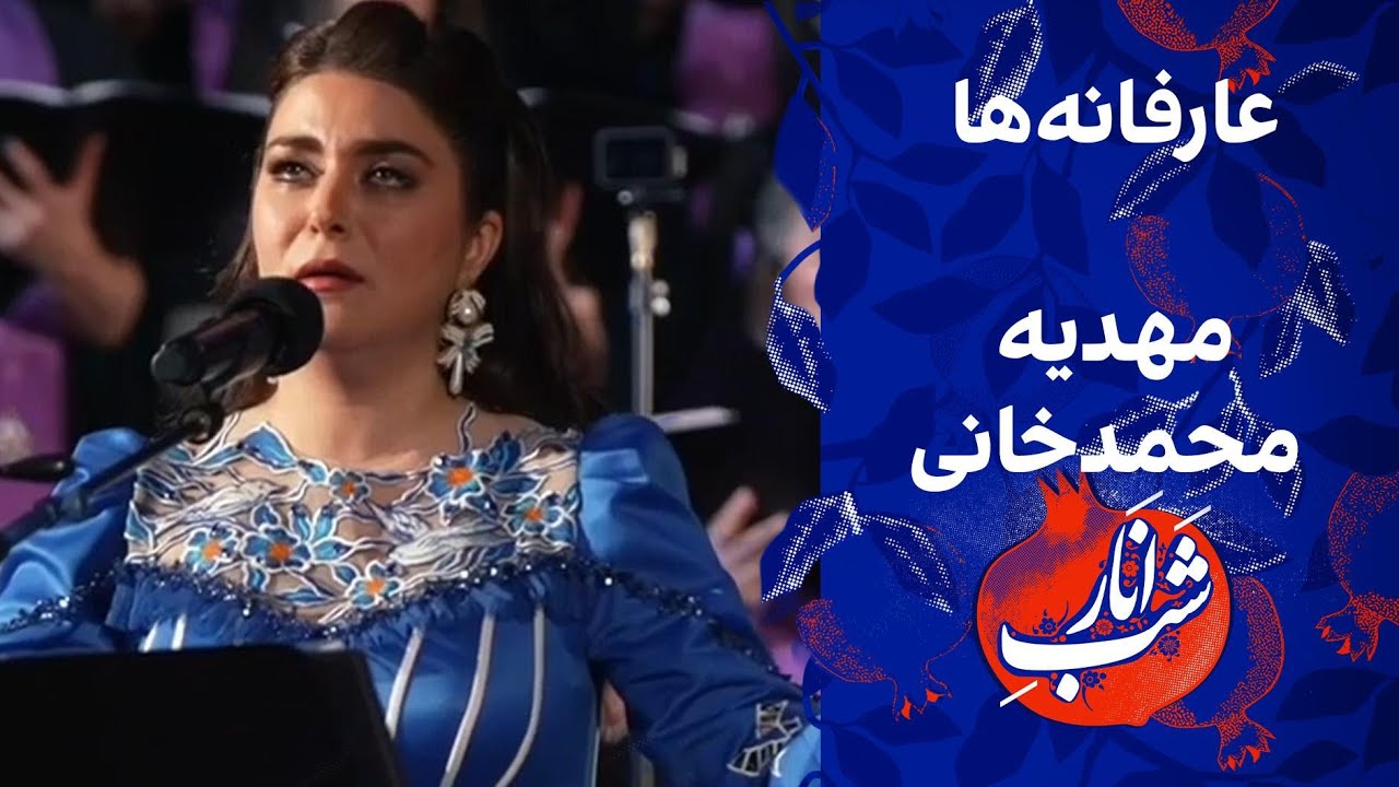 عارفانه‌ها - اجرای مهدیه محمد‌خانی در ویژه‌برنامه شب یلدا