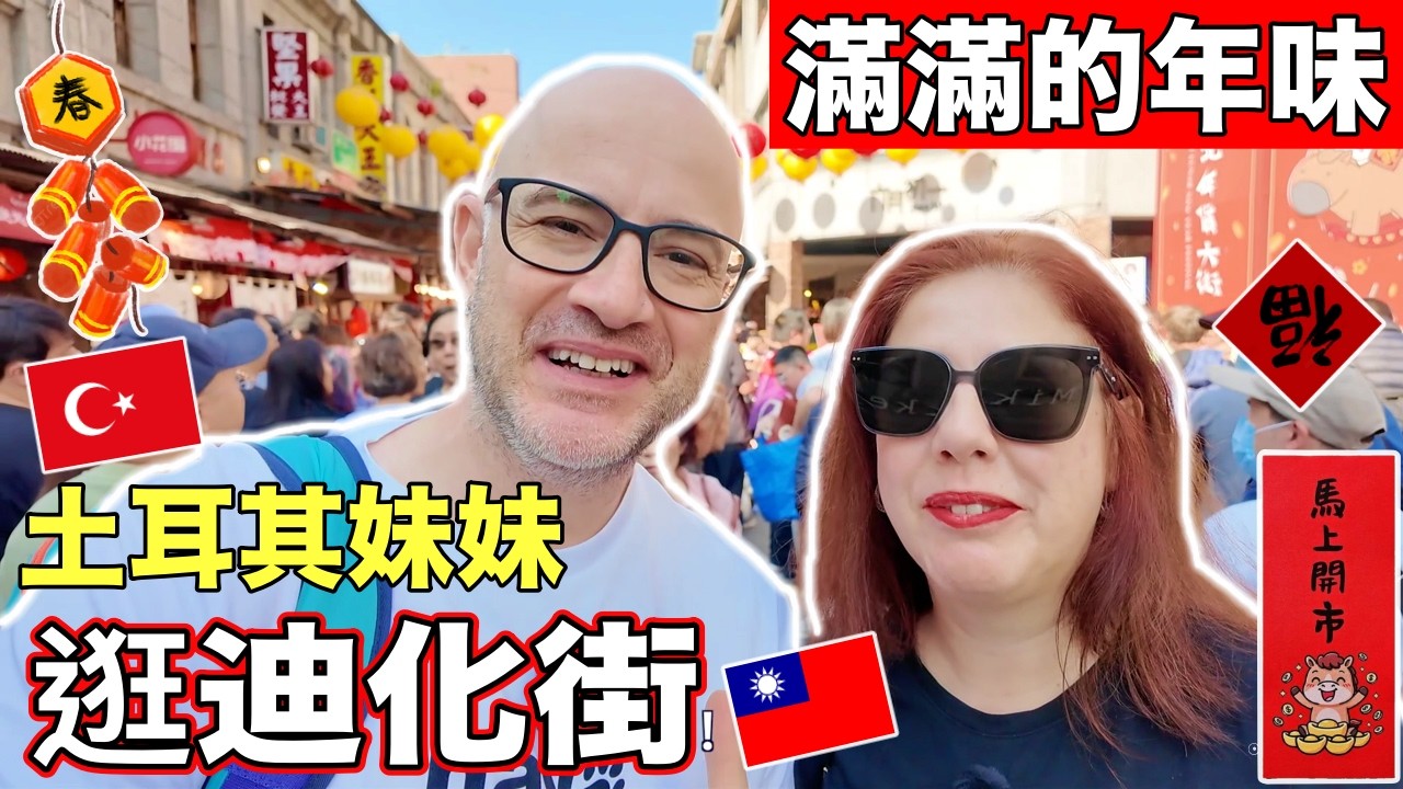 土耳其妹妹逛迪化街🧨【外國人眼中的台灣味】根本是美食天堂😋Turkish Sister at DIHUA STREET 🇹🇼