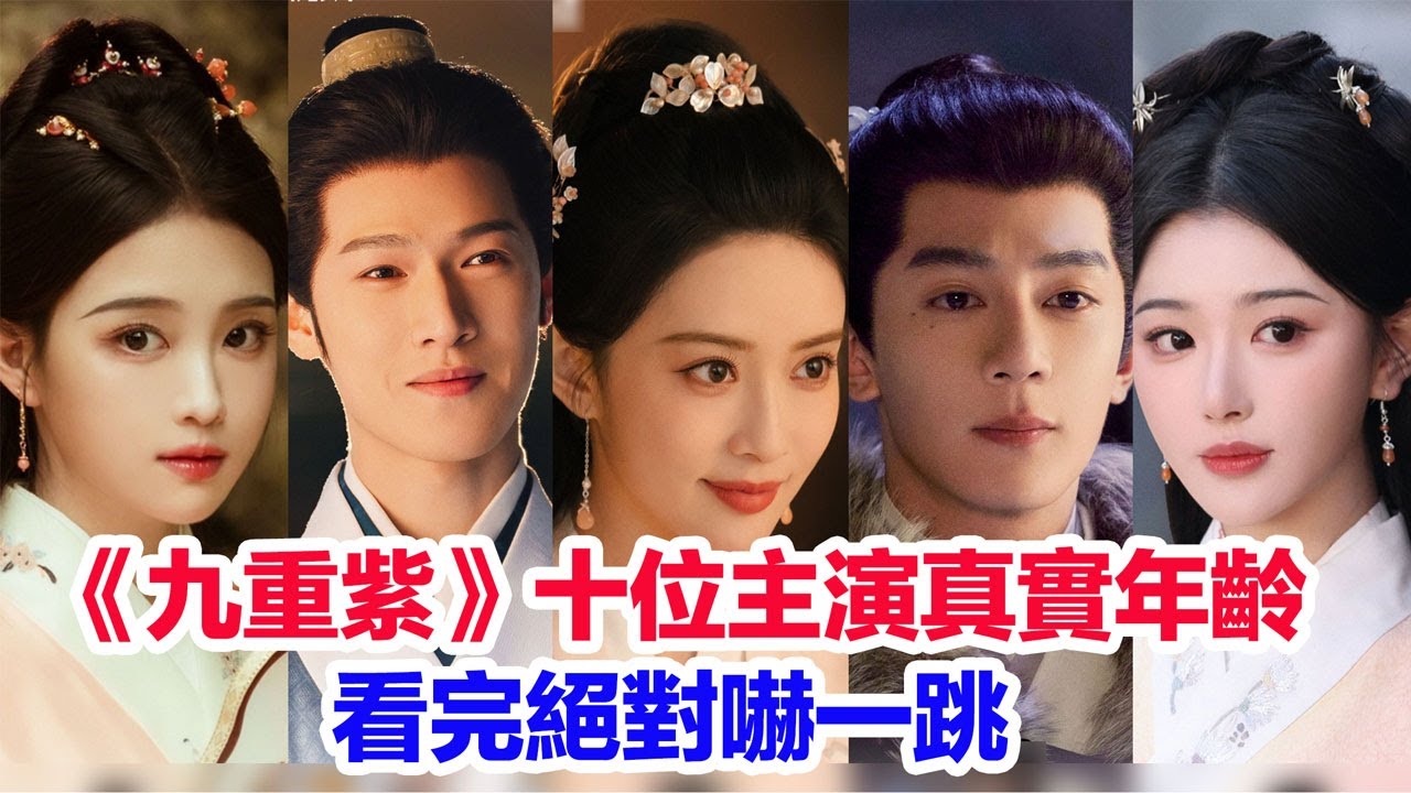 盤點《九重紫》十位主演真實年齡&hellip;&hellip;孟子義（竇昭）李昀銳（宋墨）孔雪兒（苗安素）夏之光（紀詠）顏安（宋翰）上淇（蘇琰）朱俊麟（陳嘉）李百惠（竇明）全伊倫（鄔善）的演藝經歷#孟子義 #李昀銳 #九重紫