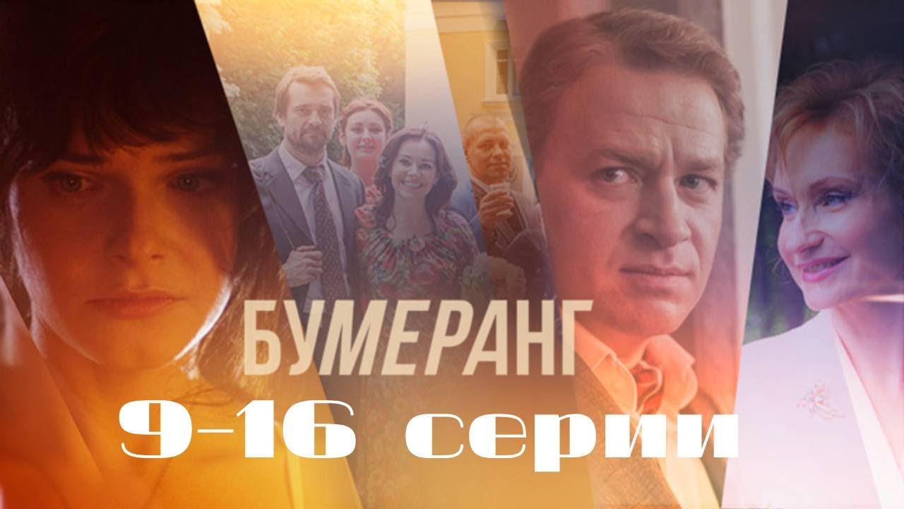 Бумеранг. Серии 9-16 // Boomerang. Episodes 9-16 // Премьеры онлайн // Лучшие сериалы