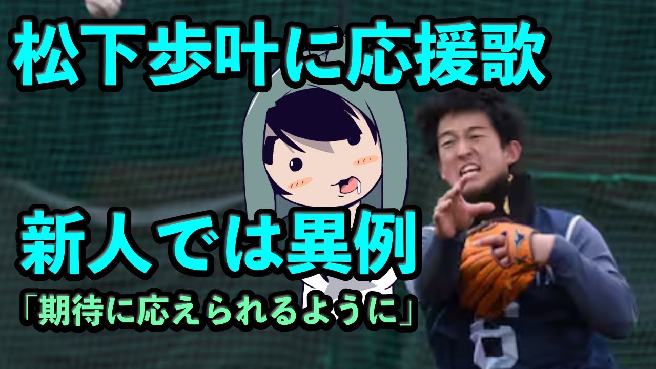 松下歩叶に応援歌！新人では異例「期待に応えられるように」