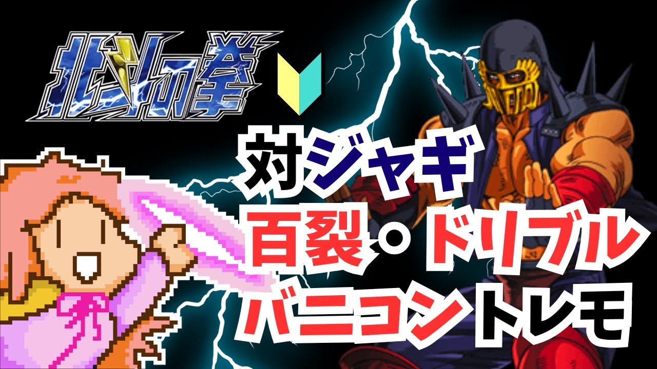 # 501　twitchアーカイブ　初心者 AC北斗 トレモ