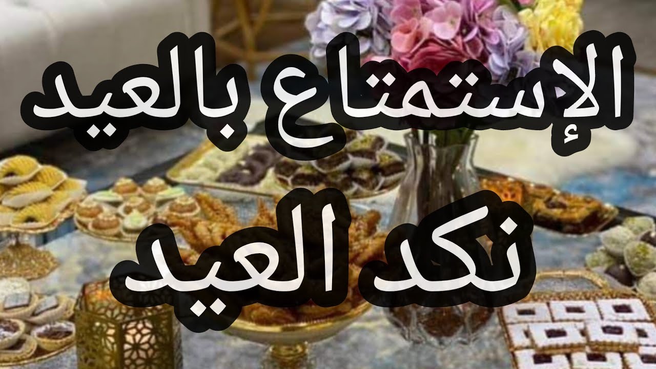 نكد العيد 🫠 حسن الإستمتاع بعيد الفطر والابتعاد عن النكد