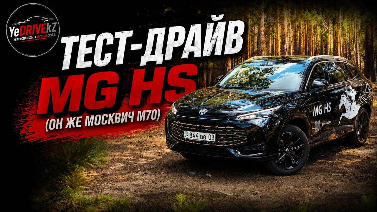 MG HS Проверяем в деле!