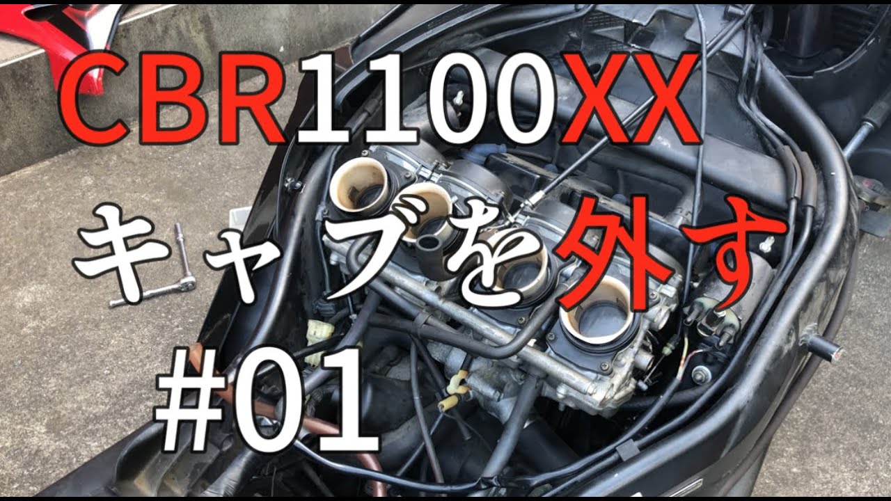 DIYでキャブを外す、また失敗です【CBR1100XX　#01】
