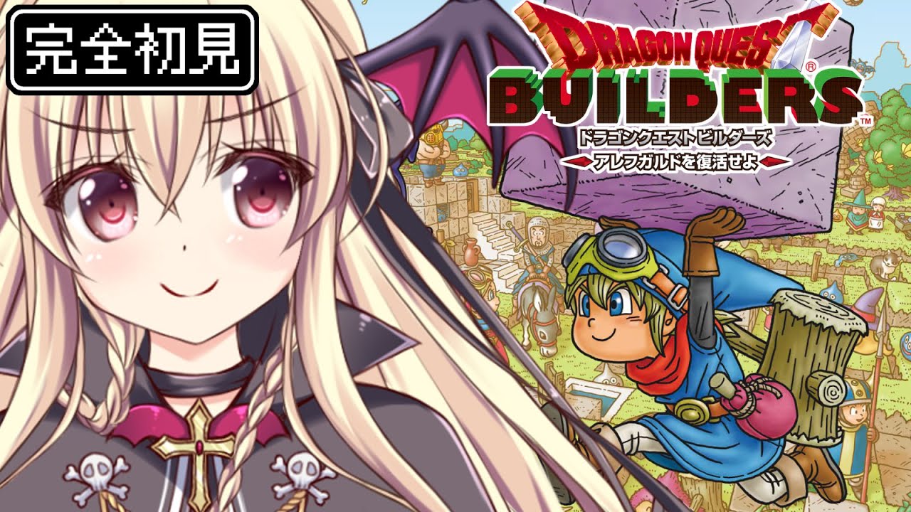 【ドラゴンクエストビルダーズ　アレフガルドを復活せよ】メルキドを復興させるぞ！｜#02【Dragon Quest Builders｜楠木さらら】