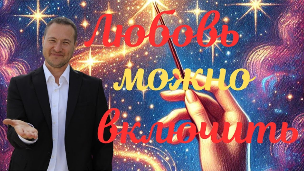 Любовь можно включит--- секрет внутри тебя