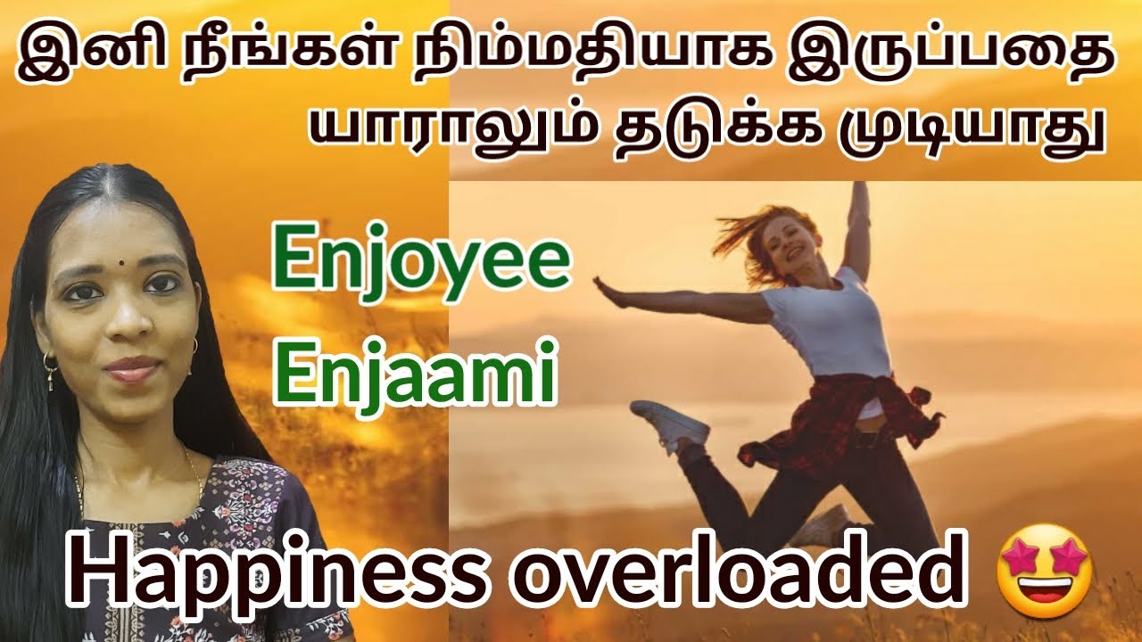 வாழ்வை மகிழ்ச்சியாக வாழுங்கள்|How to live happily| Enjoyee Enjamee | Tharcharbu vazhkai