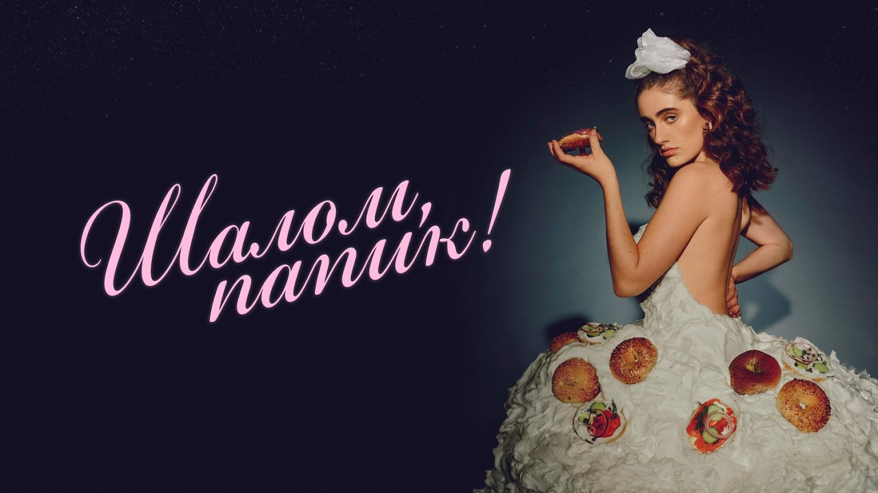 Шалом, папик! (Shiva Baby) / КОМЕДИЯ / Смотреть ФИЛЬМ онлайн бесплатно