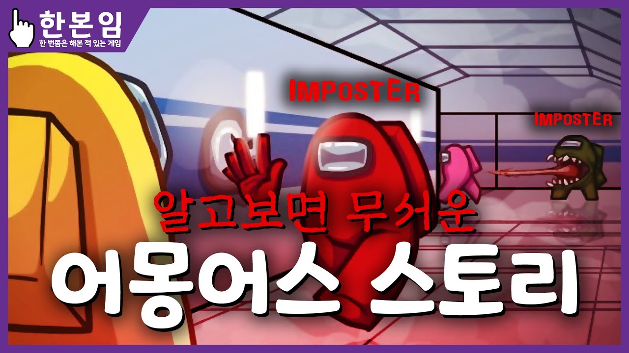 [한본임] 알고보면 무서운 어몽어스 스토리