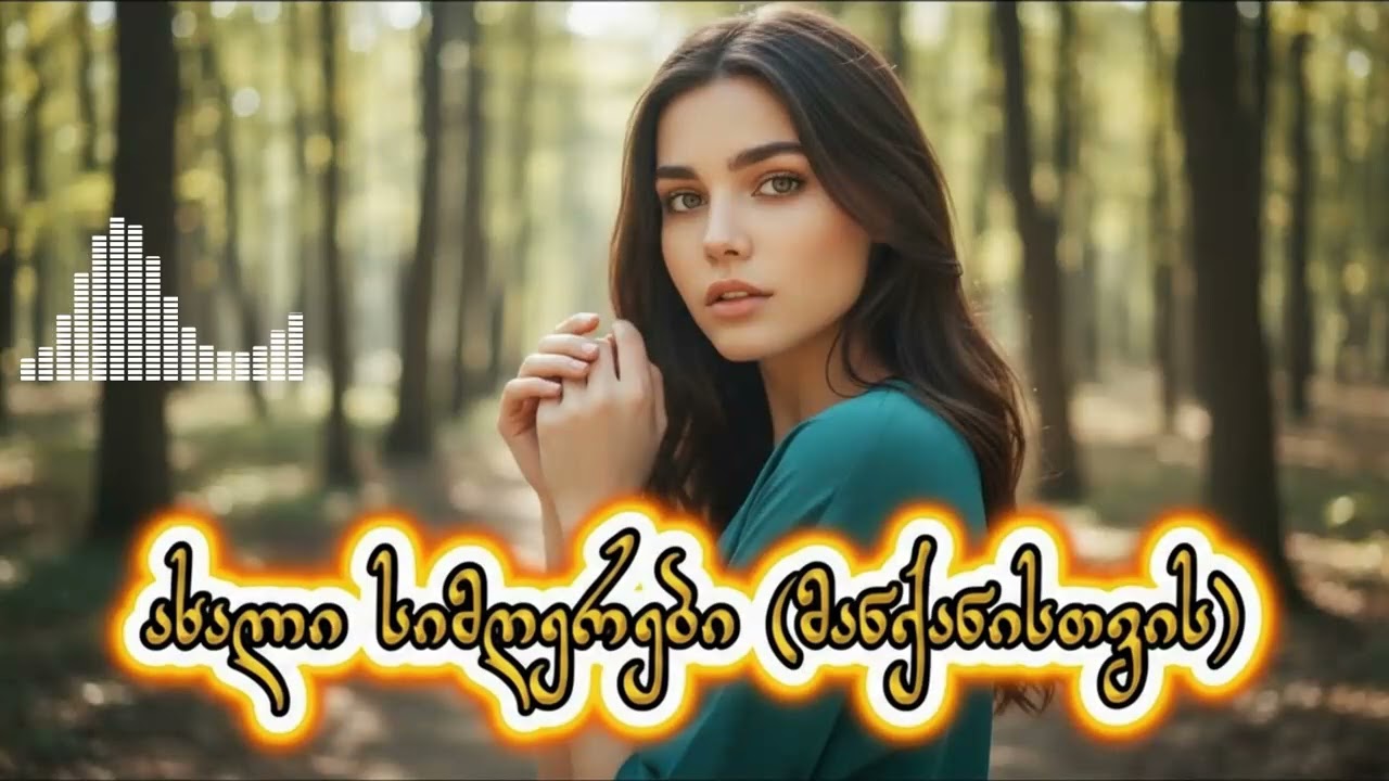 მოუსმინეთ გზაში 2026 - AiChord მიქსი / Mousminet Gzashi - AiChord #Hits
