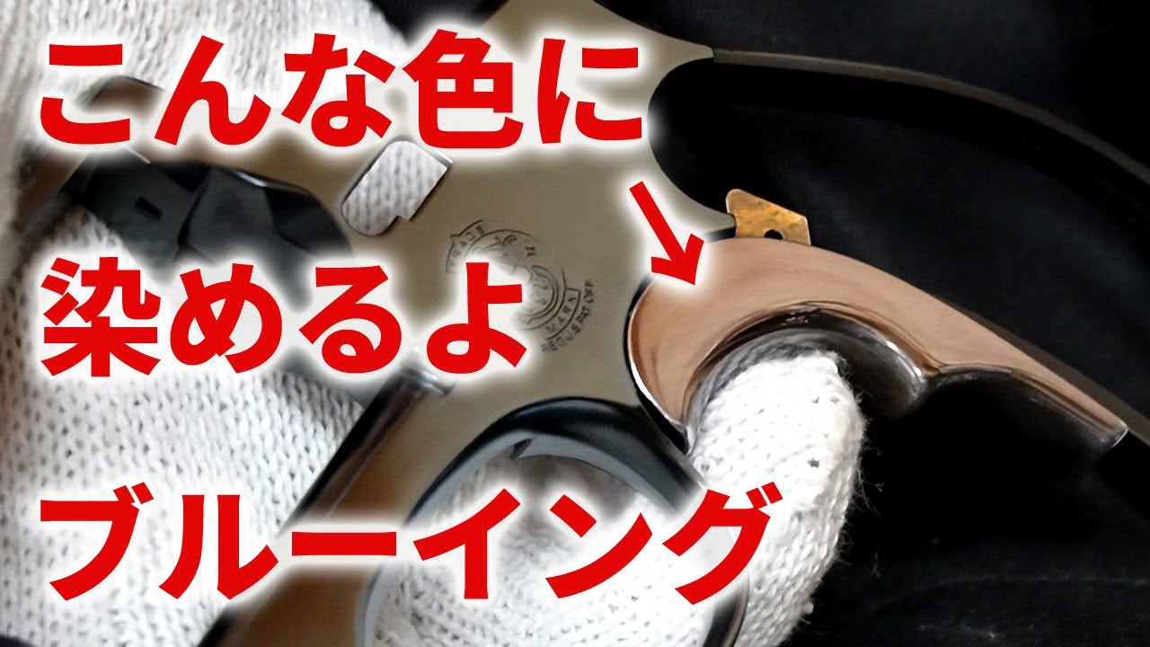 モデルガンのブルーイング　金属パーツをちょっと変わった色に染めます。
