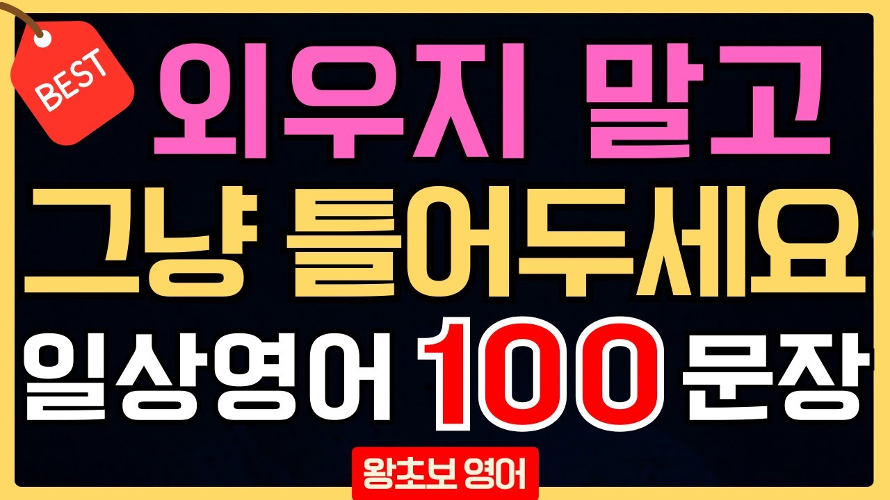 왕초보 영어회화 듣기｜외우지 말고 그냥 틀어두세요 (매일 쓰는 일상영어 100문장·한글발음)