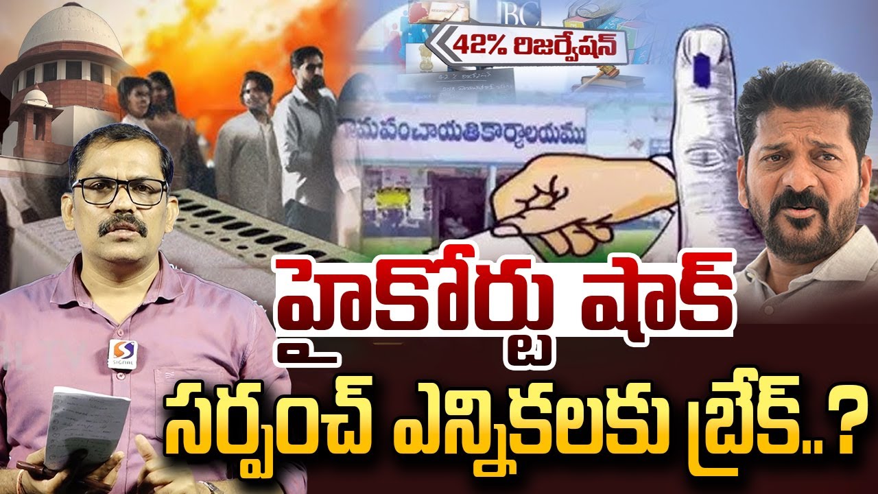 Telangana High Court Big Shock To Congress Govt || Sarpanch Elections 2025 || BC 42% Reservations