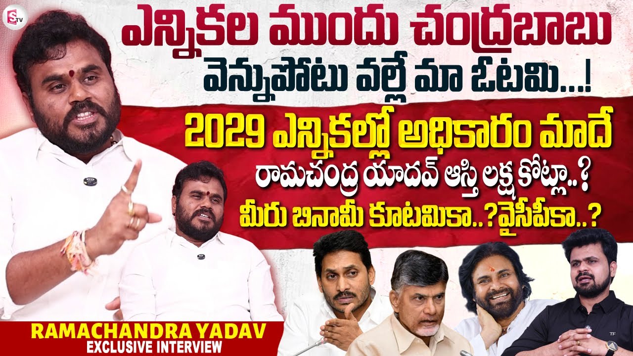 BCY Party President Ramachandra Yadav Sensational Interview |Anchor Roshan | Chandrababu | @sumantv