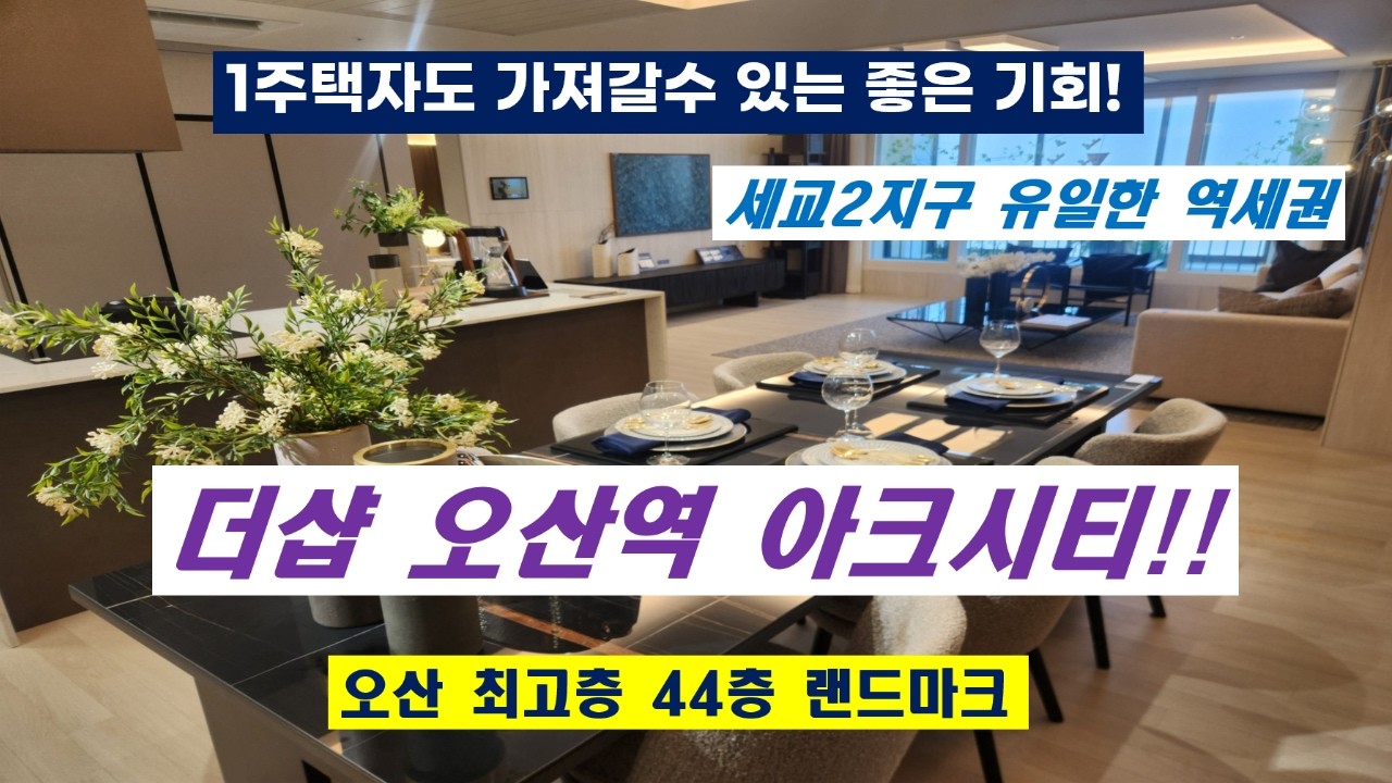 더샵 오산역 아크시티 잔여세대 선착순 1주택자도 가능 #더샵오산역아크시티 #오산역더샵 #오산역아크시티