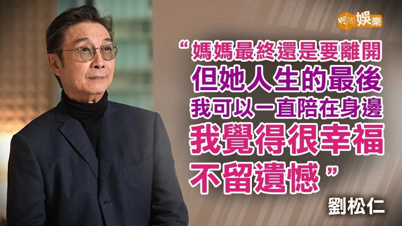 陪伴母親走過最後人生 劉松仁：學到愛是沒有計較｜劉松仁專訪